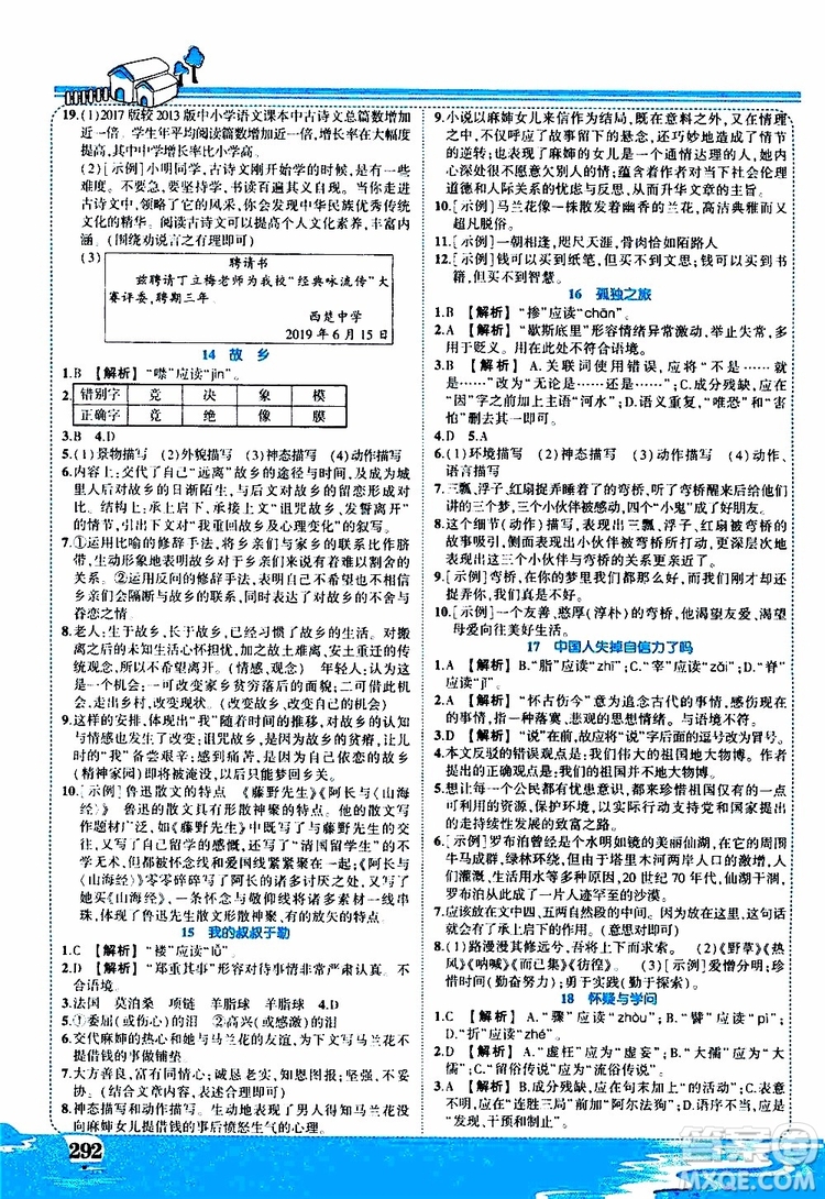 狀元成才路2019年?duì)钤笳n堂好學(xué)案九年級語文上R人教版參考答案