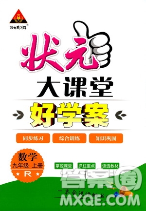 狀元成才路2019年?duì)钤笳n堂好學(xué)案九年級(jí)數(shù)學(xué)上R人教版參考答案