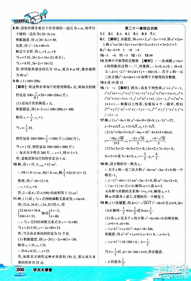 狀元成才路2019年?duì)钤笳n堂好學(xué)案九年級(jí)數(shù)學(xué)上R人教版參考答案