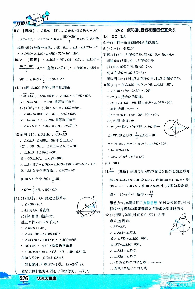 狀元成才路2019年?duì)钤笳n堂好學(xué)案九年級(jí)數(shù)學(xué)上R人教版參考答案