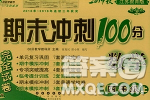 68所名校圖書2019秋期末沖刺100分完全試卷四年級數(shù)學(xué)上冊江蘇教育版答案