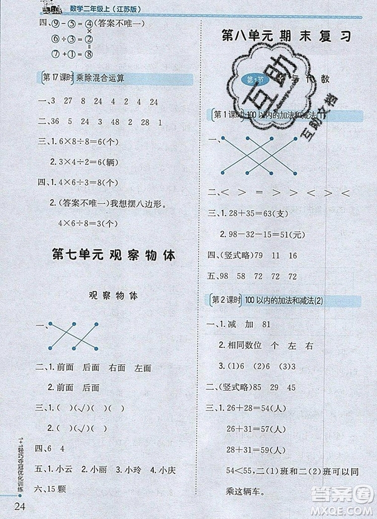 江蘇版銀版2019年1加1輕巧奪冠優(yōu)化訓(xùn)練二年級數(shù)學(xué)上冊參考答案