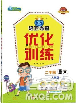 2019年1加1輕巧奪冠優(yōu)化訓(xùn)練二年級(jí)語(yǔ)文上冊(cè)人教版參考答案