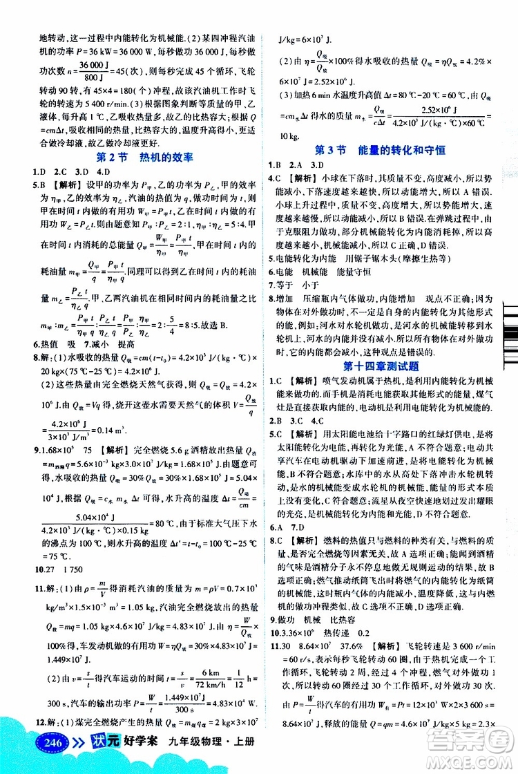 狀元成才路2019年?duì)钤笳n堂好學(xué)案九年級(jí)物理上R人教版參考答案