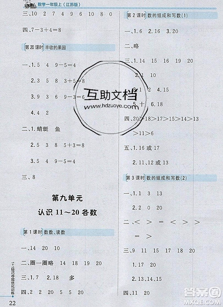 2019年1加1輕巧奪冠優(yōu)化訓(xùn)練一年級(jí)數(shù)學(xué)上冊(cè)江蘇版銀版參考答案