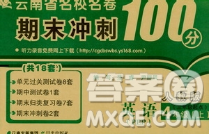 晨光出版社2019云南省名校名卷期末沖刺100分四年級(jí)英語(yǔ)人教版PEP答案