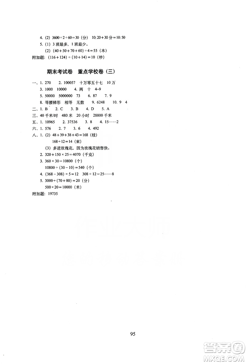 68所名校圖書2019秋期末沖刺100分完全試卷四年級數(shù)學(xué)上冊RJ課標版答案