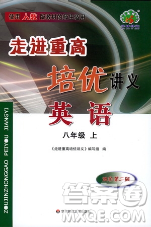 2019新版走進重高培優(yōu)講義英語八年級上冊人教版參考答案