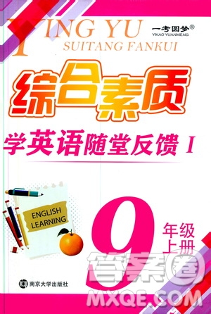 2019年一考圓夢綜合素質(zhì)學(xué)英語隨堂反饋I9年級上冊參考答案