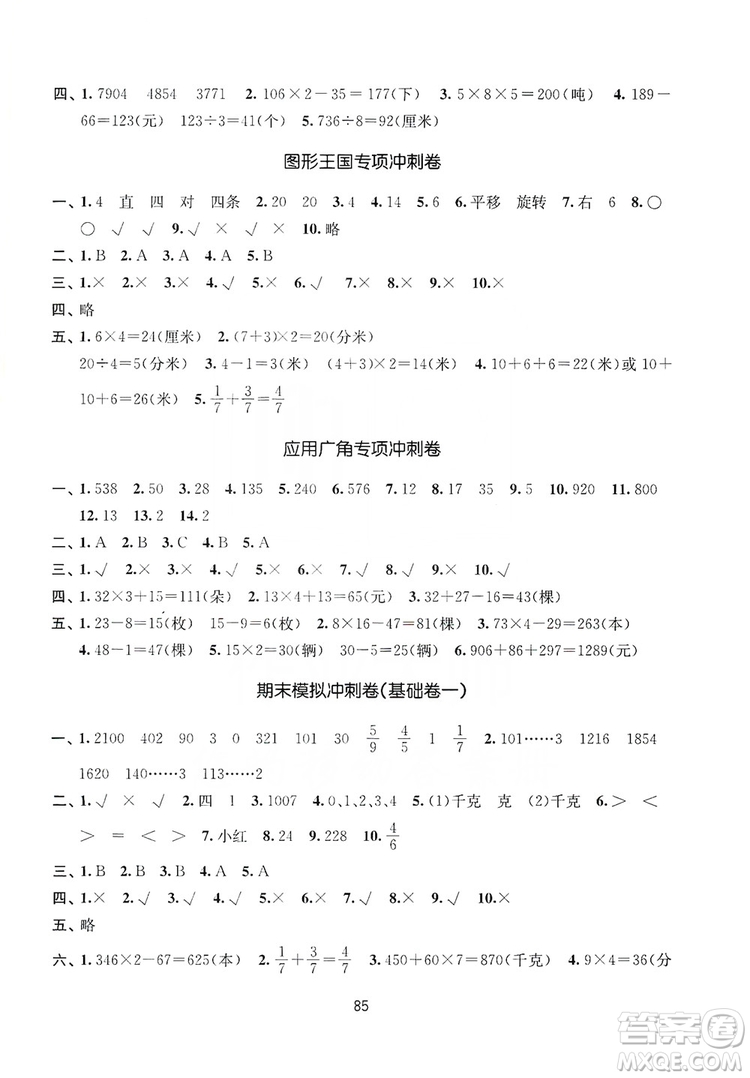 2019名師點(diǎn)撥期末沖刺滿分卷三年級(jí)數(shù)學(xué)上冊(cè)江蘇版答案