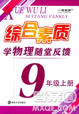 2019年一考圓夢(mèng)綜合素質(zhì)學(xué)物理隨堂反饋9年級(jí)上冊(cè)參考答案