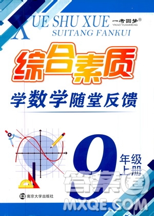 2019年一考圓夢綜合素質(zhì)學(xué)數(shù)學(xué)隨堂反饋9年級上冊參考答案