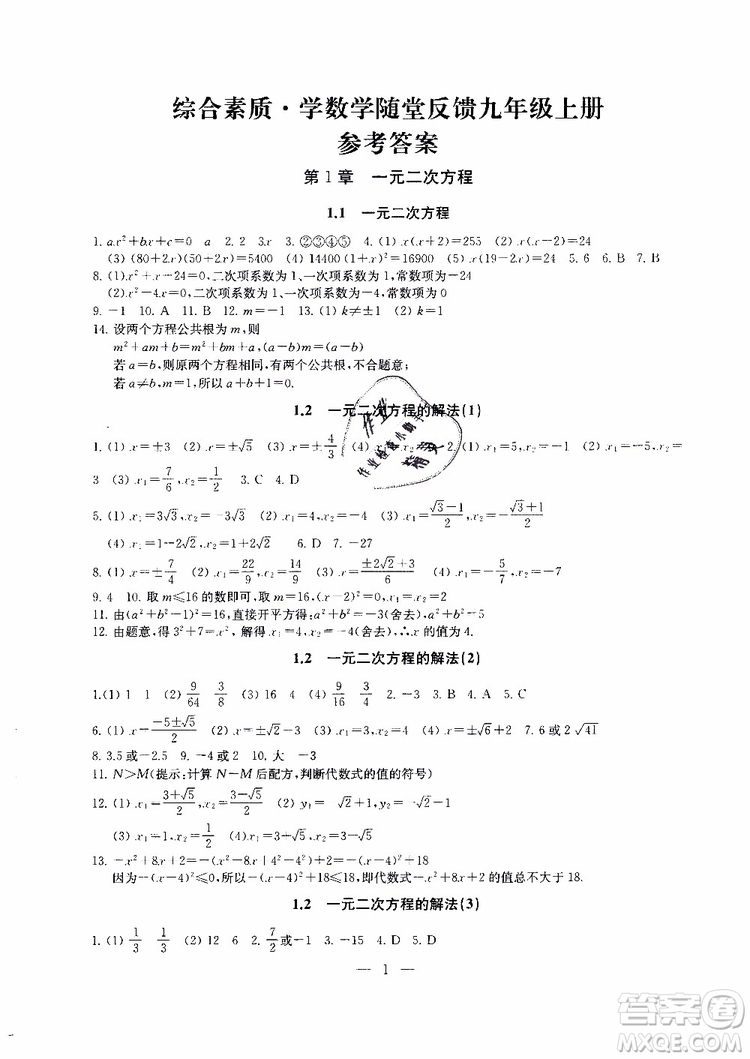 2019年一考圓夢綜合素質(zhì)學(xué)數(shù)學(xué)隨堂反饋9年級上冊參考答案