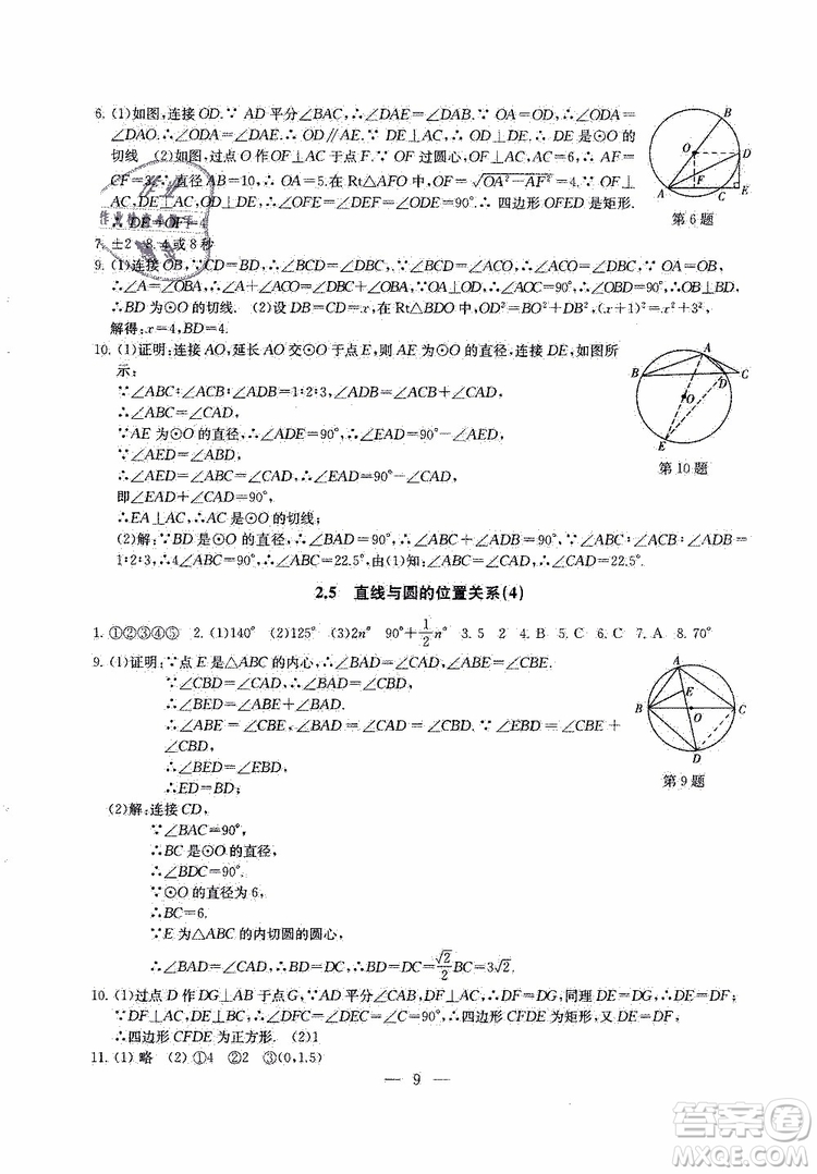 2019年一考圓夢綜合素質(zhì)學(xué)數(shù)學(xué)隨堂反饋9年級上冊參考答案