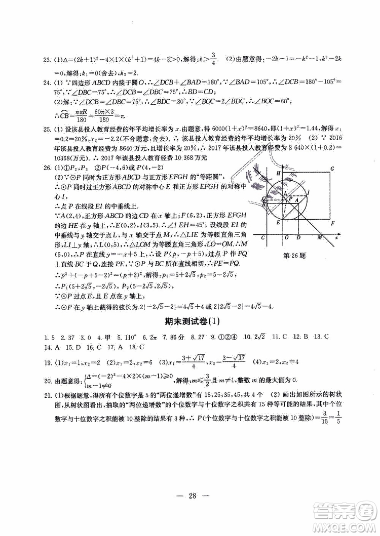 2019年一考圓夢綜合素質(zhì)學(xué)數(shù)學(xué)隨堂反饋9年級上冊參考答案