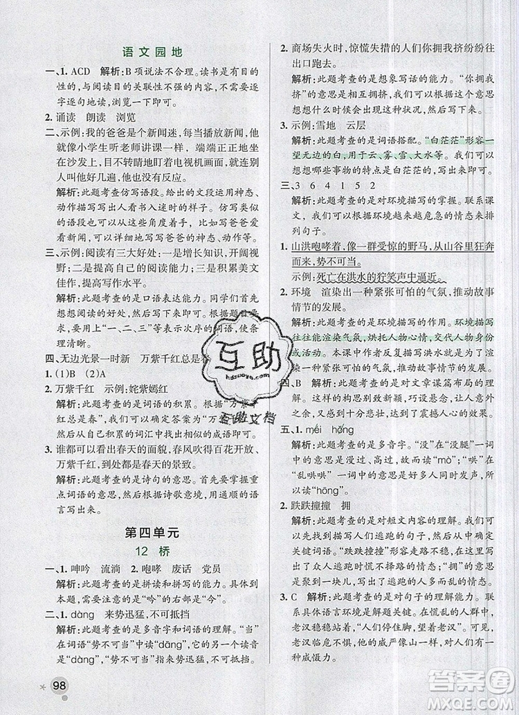 2019年六年級語文上冊統(tǒng)編版PASS小學學霸作業(yè)本參考答案