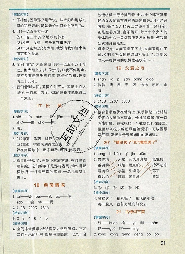 2019年PASS小學學霸作業(yè)本五年級語文上冊統(tǒng)編版參考答案