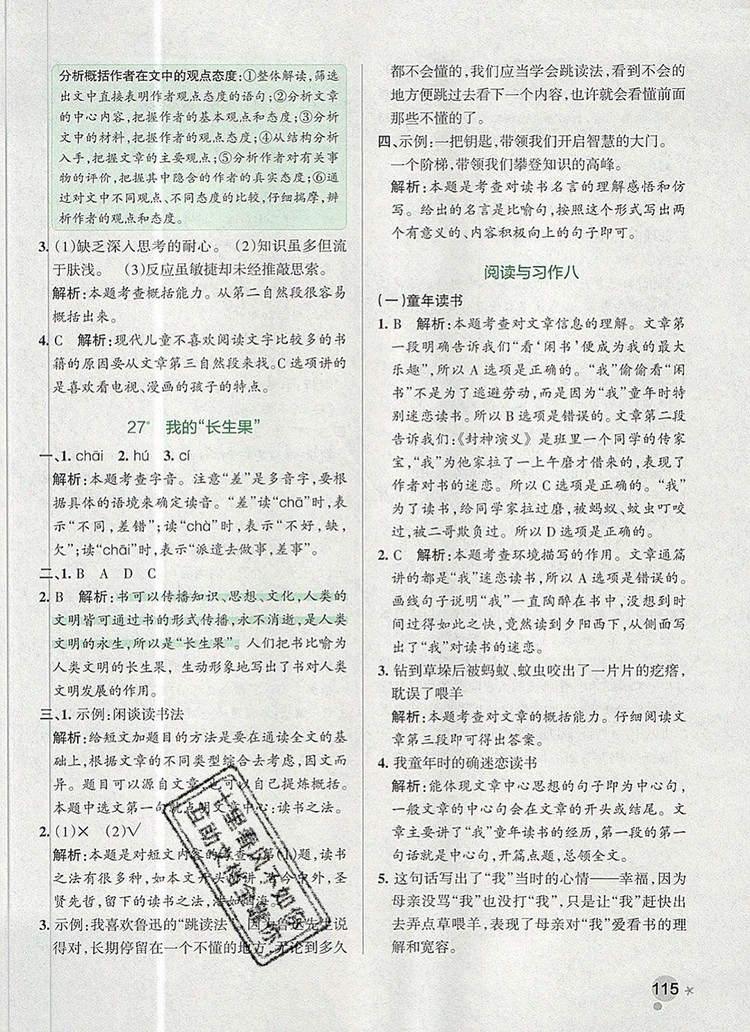 2019年PASS小學學霸作業(yè)本五年級語文上冊統(tǒng)編版參考答案