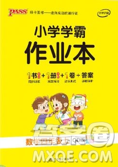 2019年P(guān)ASS小學(xué)學(xué)霸作業(yè)本四年級(jí)數(shù)學(xué)上冊(cè)青島版參考答案