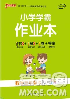 2019年P(guān)ASS小學(xué)學(xué)霸作業(yè)本三年級(jí)數(shù)學(xué)上冊(cè)青島版參考答案