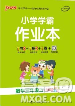 2019年P(guān)ASS小學(xué)學(xué)霸作業(yè)本三年級(jí)數(shù)學(xué)上冊(cè)北師大版參考答案