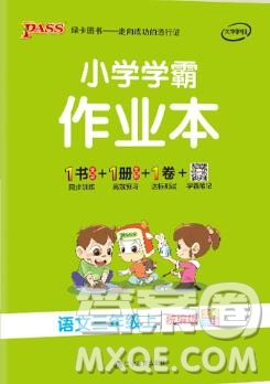 2019年P(guān)ASS小學(xué)學(xué)霸作業(yè)本三年級語文上冊統(tǒng)編版參考答案