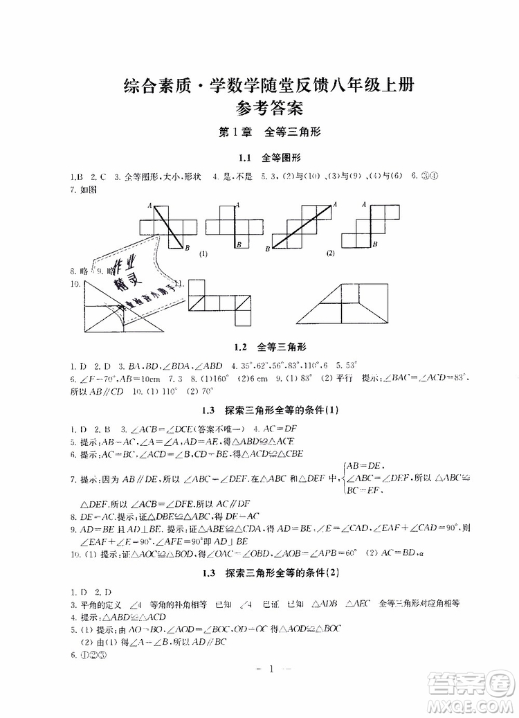 ?2019秋一考圓夢綜合素質(zhì)學(xué)數(shù)學(xué)隨堂反饋8年級(jí)上冊(cè)參考答案