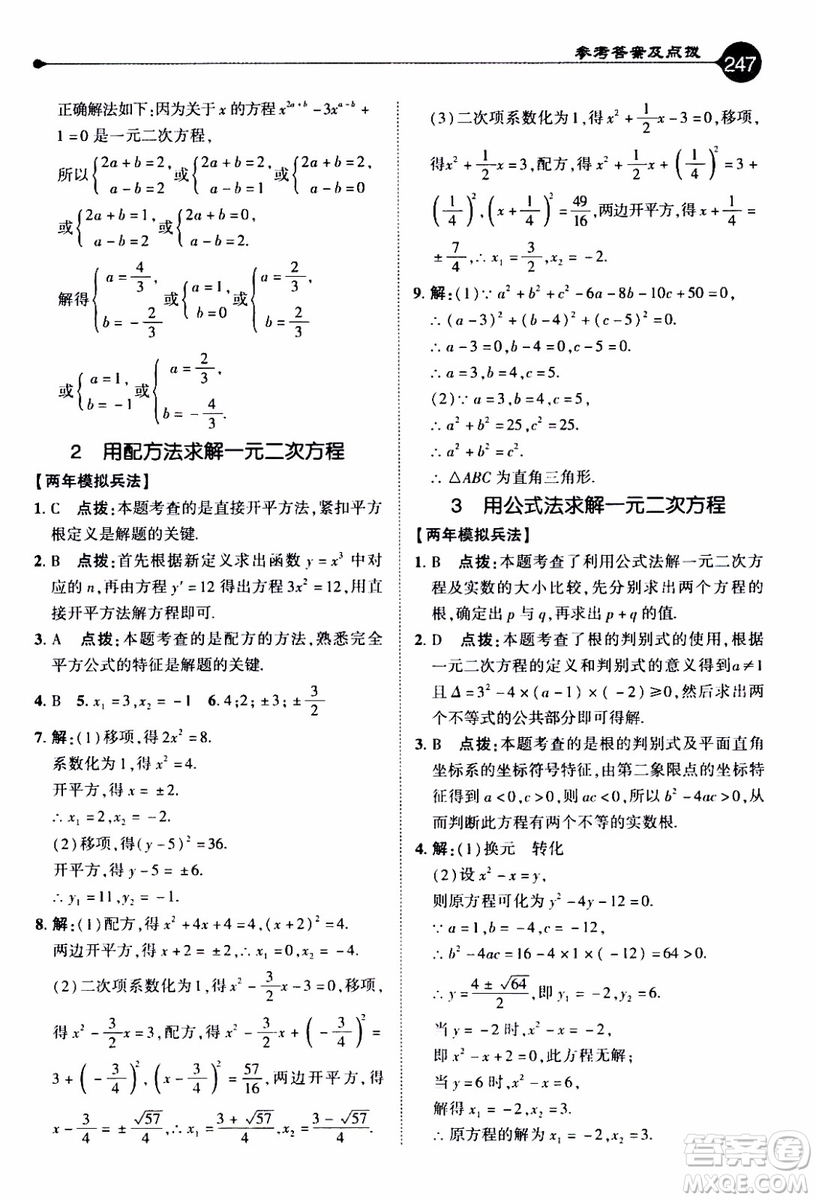 2019年榮德基特高級教師點(diǎn)撥數(shù)學(xué)九年級上BS版北師版參考答案