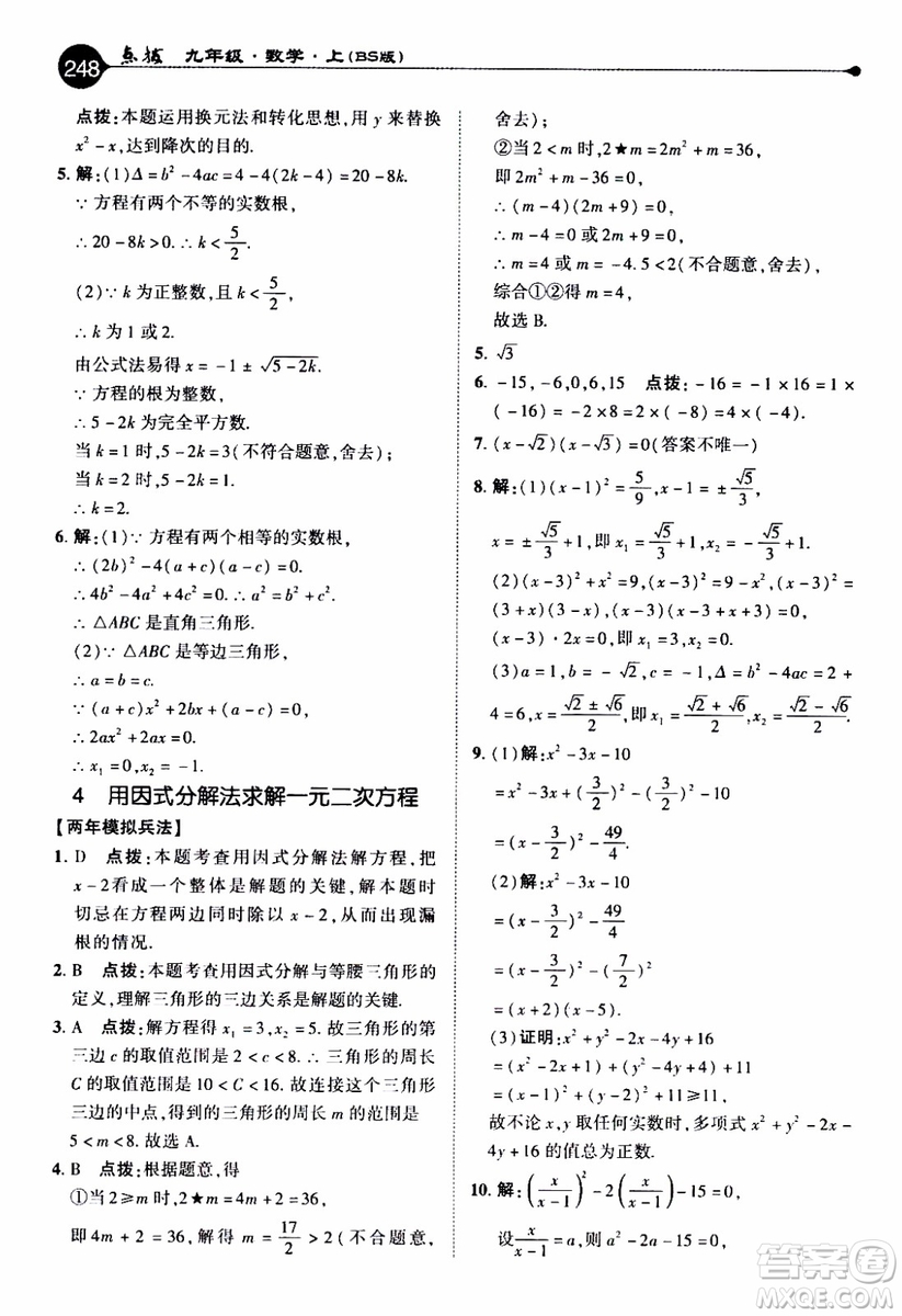 2019年榮德基特高級教師點(diǎn)撥數(shù)學(xué)九年級上BS版北師版參考答案