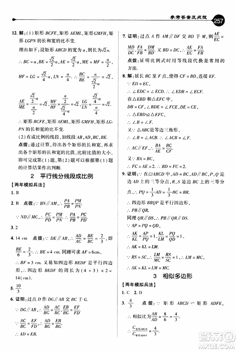 2019年榮德基特高級教師點(diǎn)撥數(shù)學(xué)九年級上BS版北師版參考答案