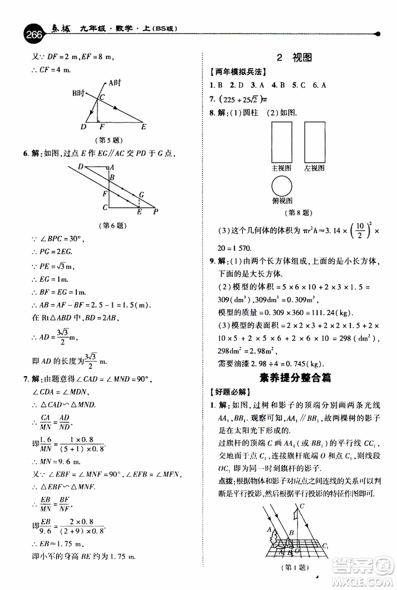 2019年榮德基特高級教師點(diǎn)撥數(shù)學(xué)九年級上BS版北師版參考答案