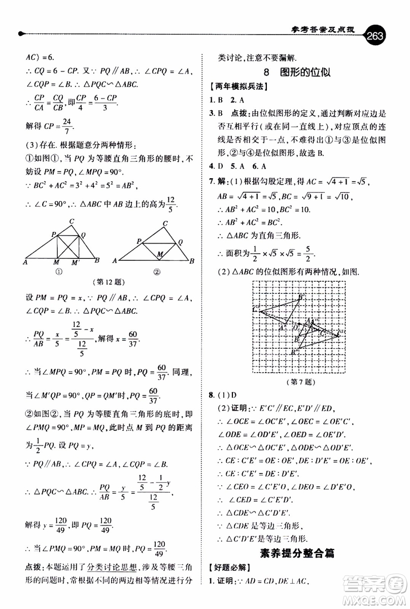 2019年榮德基特高級教師點(diǎn)撥數(shù)學(xué)九年級上BS版北師版參考答案