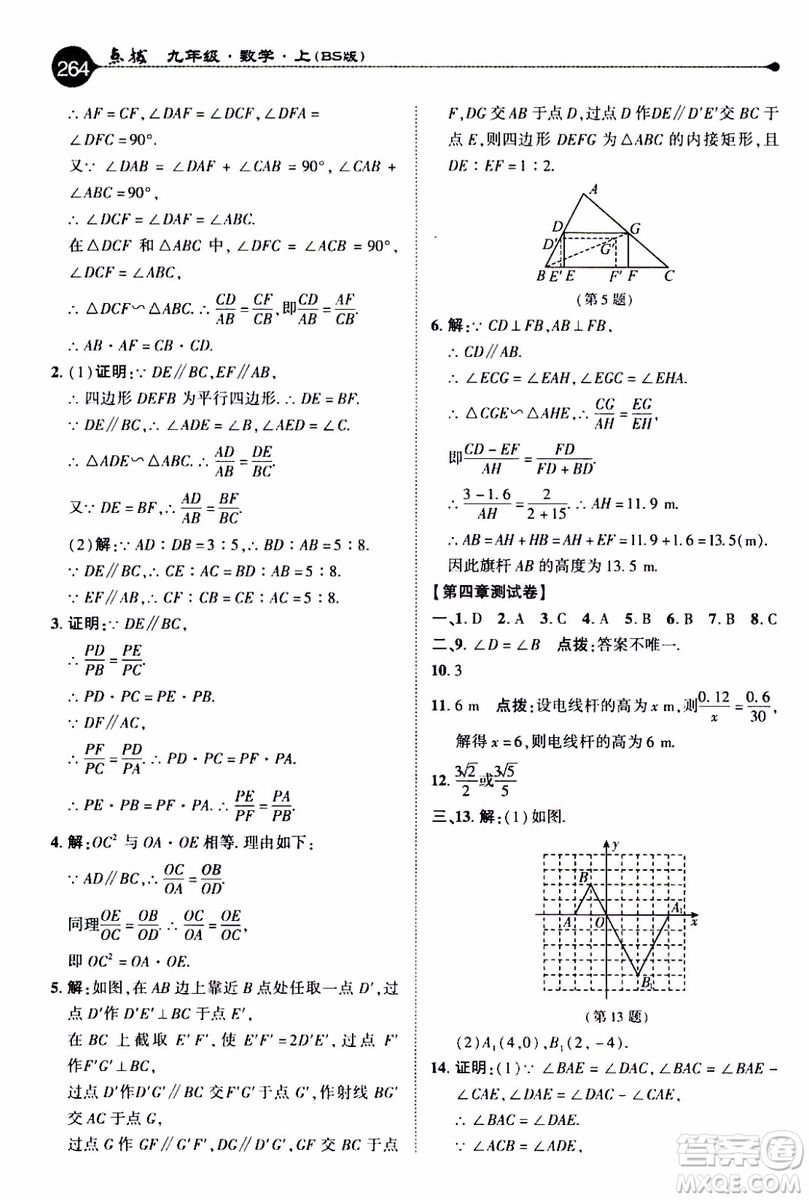 2019年榮德基特高級教師點(diǎn)撥數(shù)學(xué)九年級上BS版北師版參考答案