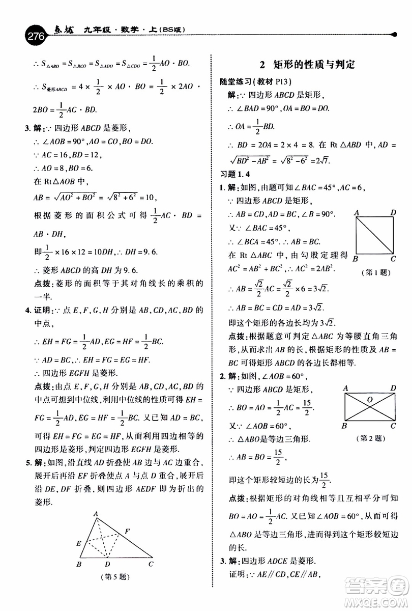 2019年榮德基特高級教師點(diǎn)撥數(shù)學(xué)九年級上BS版北師版參考答案