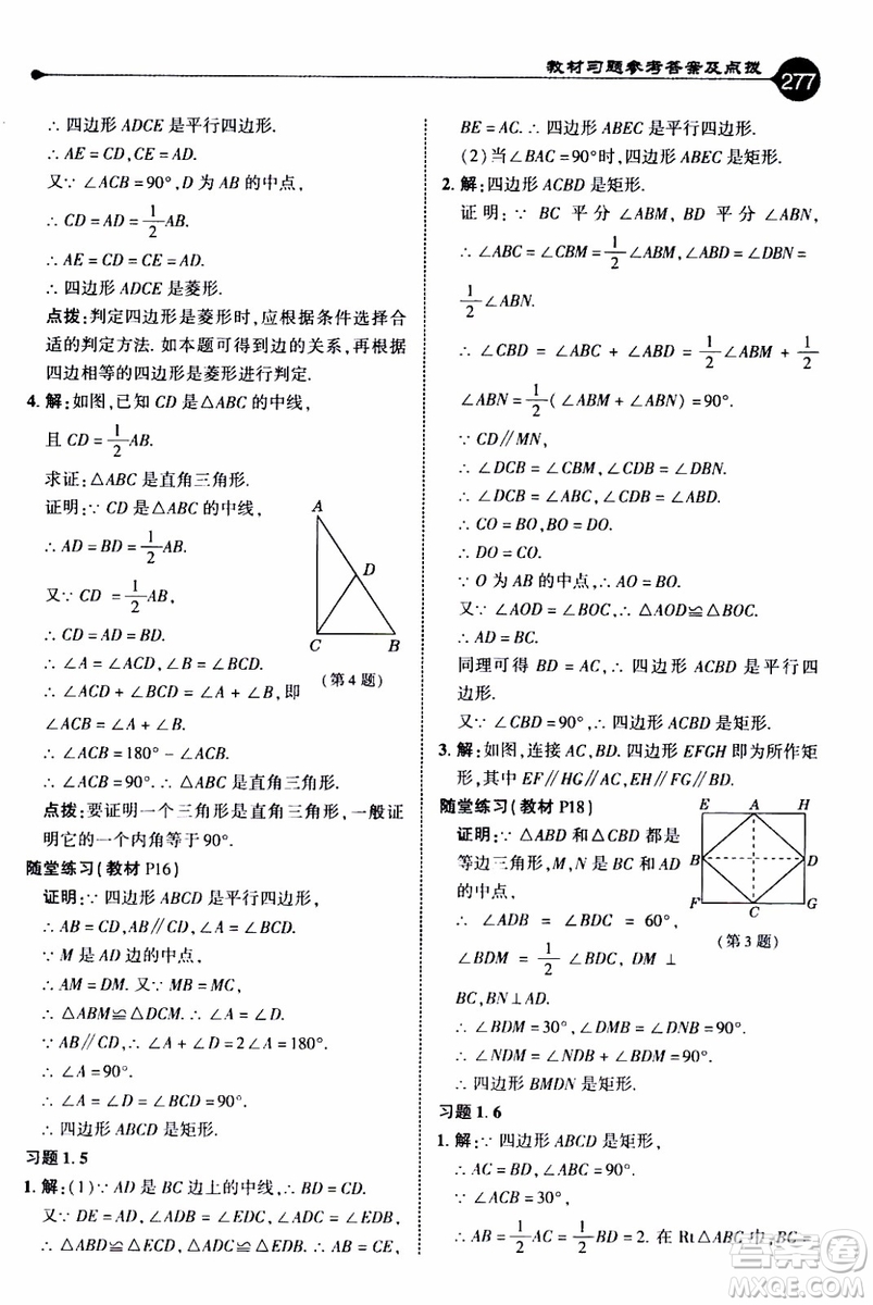 2019年榮德基特高級教師點(diǎn)撥數(shù)學(xué)九年級上BS版北師版參考答案