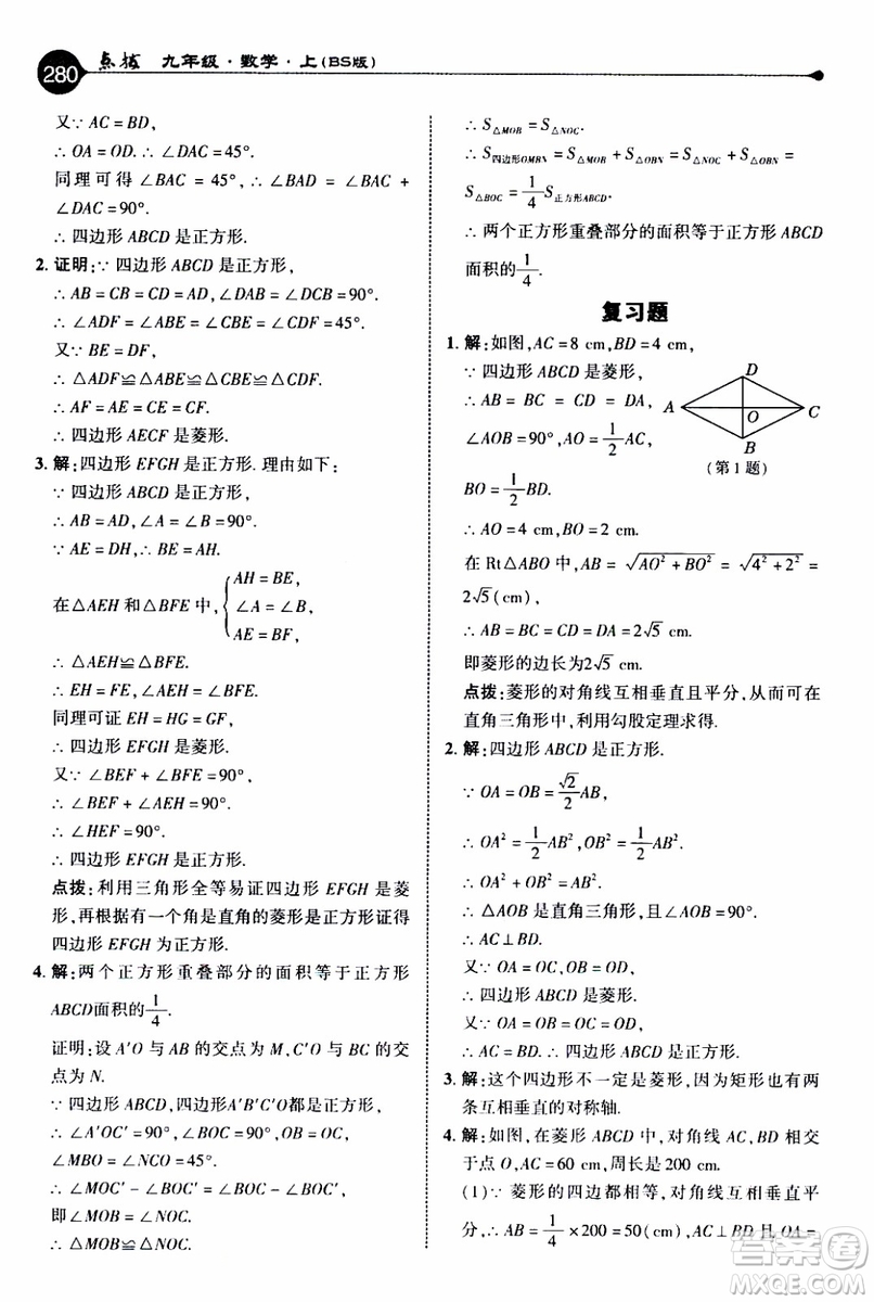 2019年榮德基特高級教師點(diǎn)撥數(shù)學(xué)九年級上BS版北師版參考答案