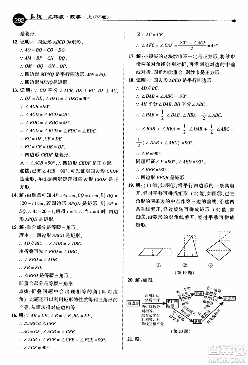 2019年榮德基特高級教師點(diǎn)撥數(shù)學(xué)九年級上BS版北師版參考答案