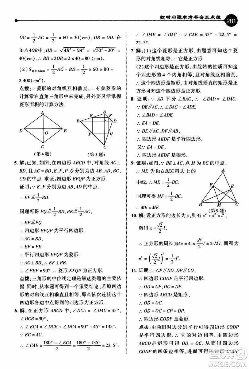 2019年榮德基特高級教師點(diǎn)撥數(shù)學(xué)九年級上BS版北師版參考答案