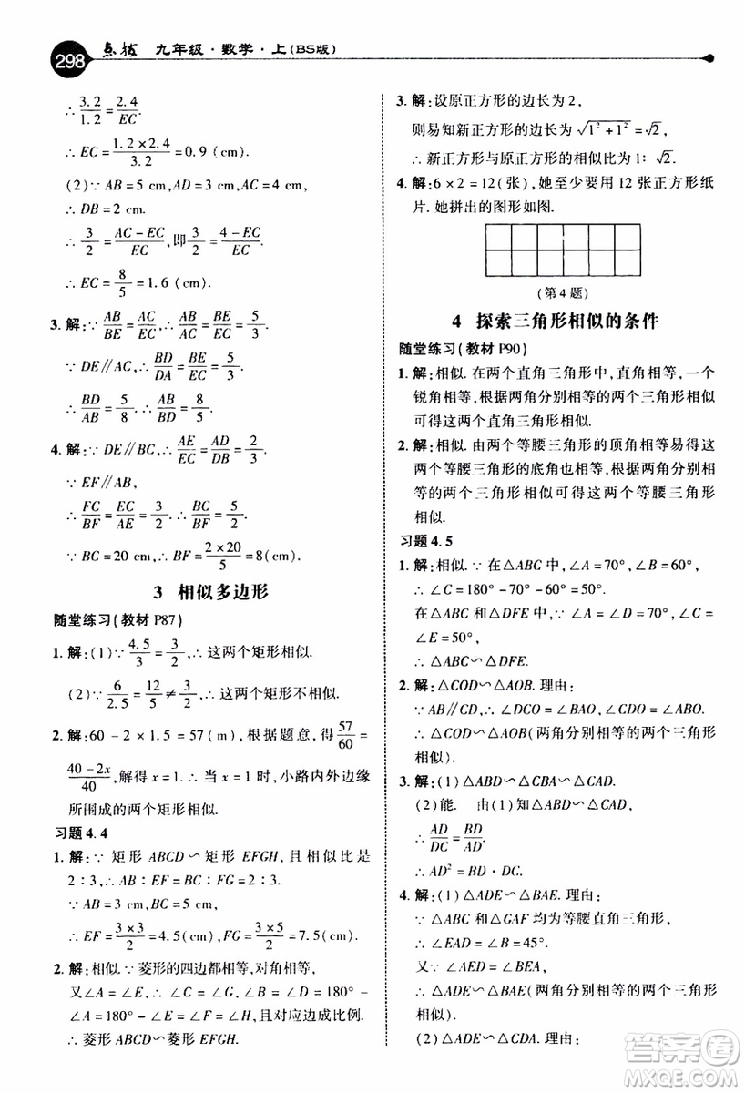 2019年榮德基特高級教師點(diǎn)撥數(shù)學(xué)九年級上BS版北師版參考答案