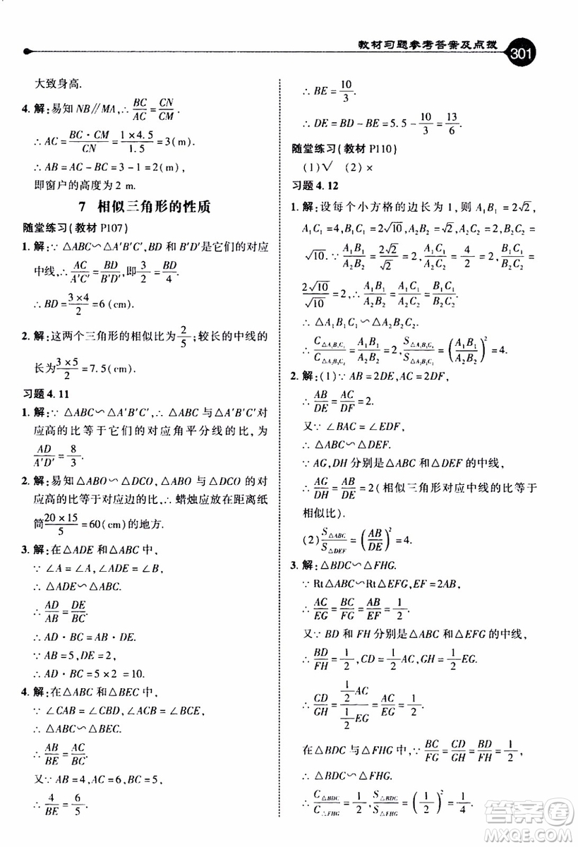 2019年榮德基特高級教師點(diǎn)撥數(shù)學(xué)九年級上BS版北師版參考答案