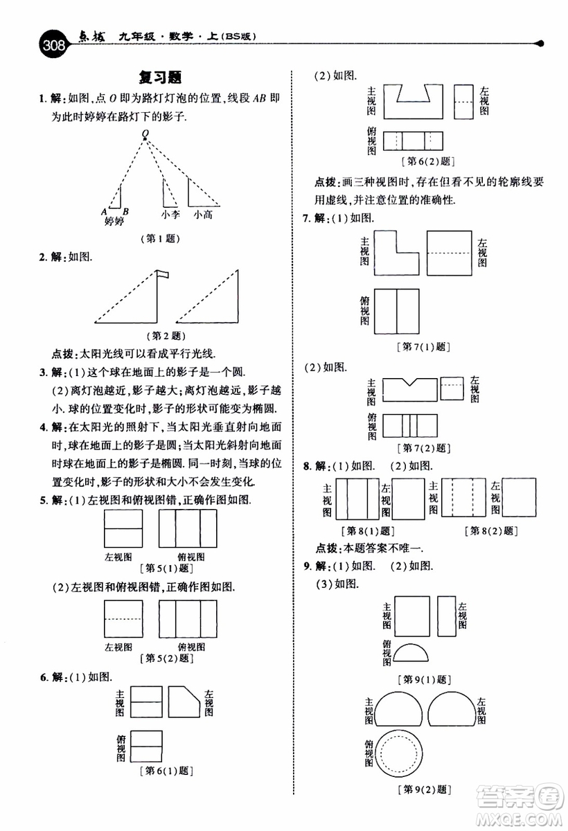 2019年榮德基特高級教師點(diǎn)撥數(shù)學(xué)九年級上BS版北師版參考答案