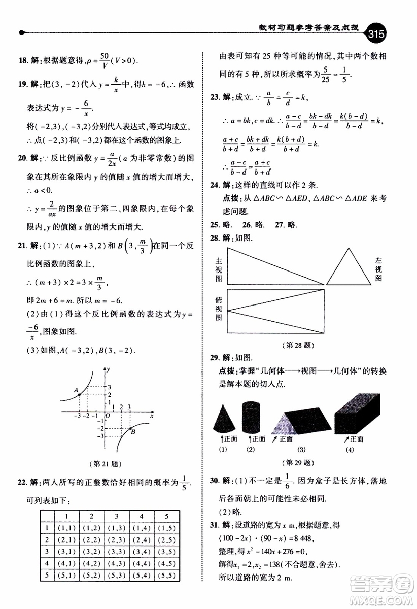 2019年榮德基特高級教師點(diǎn)撥數(shù)學(xué)九年級上BS版北師版參考答案