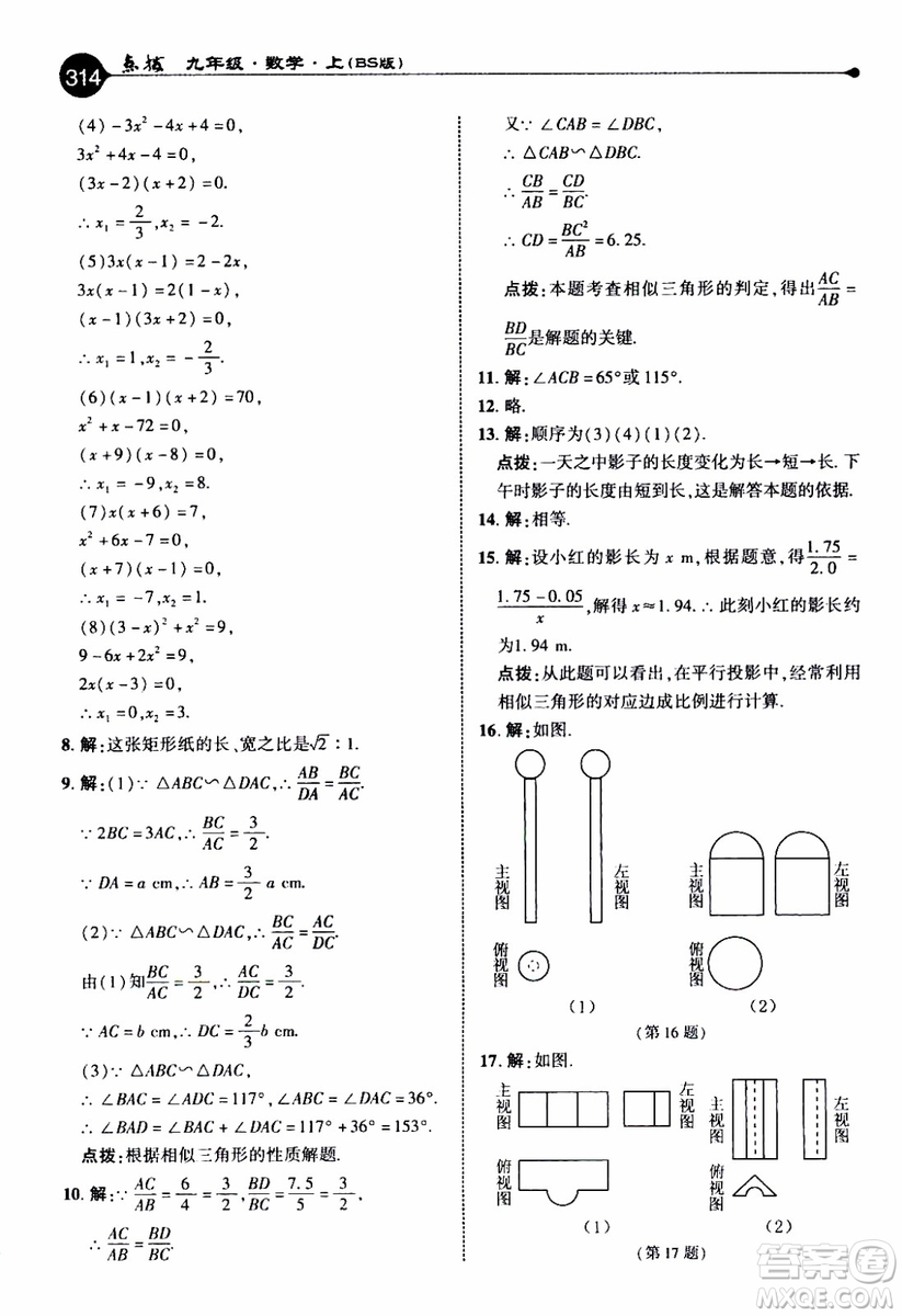 2019年榮德基特高級教師點(diǎn)撥數(shù)學(xué)九年級上BS版北師版參考答案