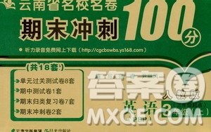 2019云南省名校名卷期末沖刺100分英語三年級上冊人教版答案