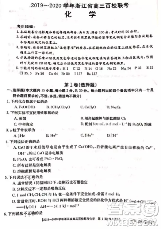 浙江省2020屆高三百校聯(lián)考化學(xué)試題及答案