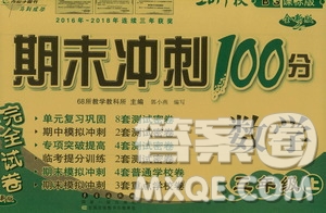 68所名校圖書2019秋期末沖刺100分完全試卷三年級(jí)數(shù)學(xué)上冊(cè)BS課標(biāo)版答案