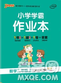 PASS小學學霸作業(yè)本二年級數(shù)學上冊青島版五四制2019答案