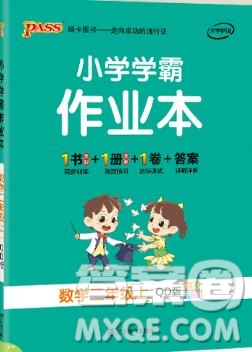 2019年P(guān)ASS小學(xué)學(xué)霸作業(yè)本二年級(jí)數(shù)學(xué)上冊(cè)青島版參考答案