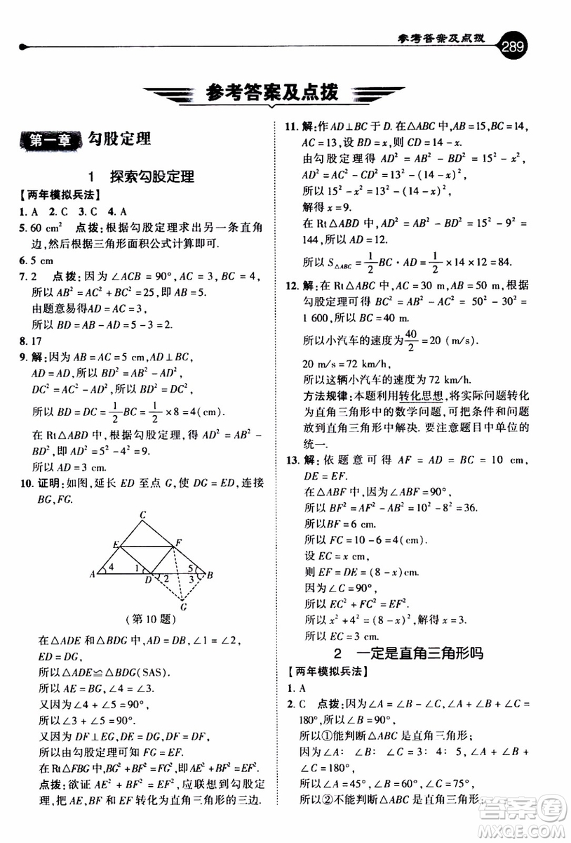 2019年榮德基特高級教師點撥數(shù)學八年級上BS版北師版參考答案