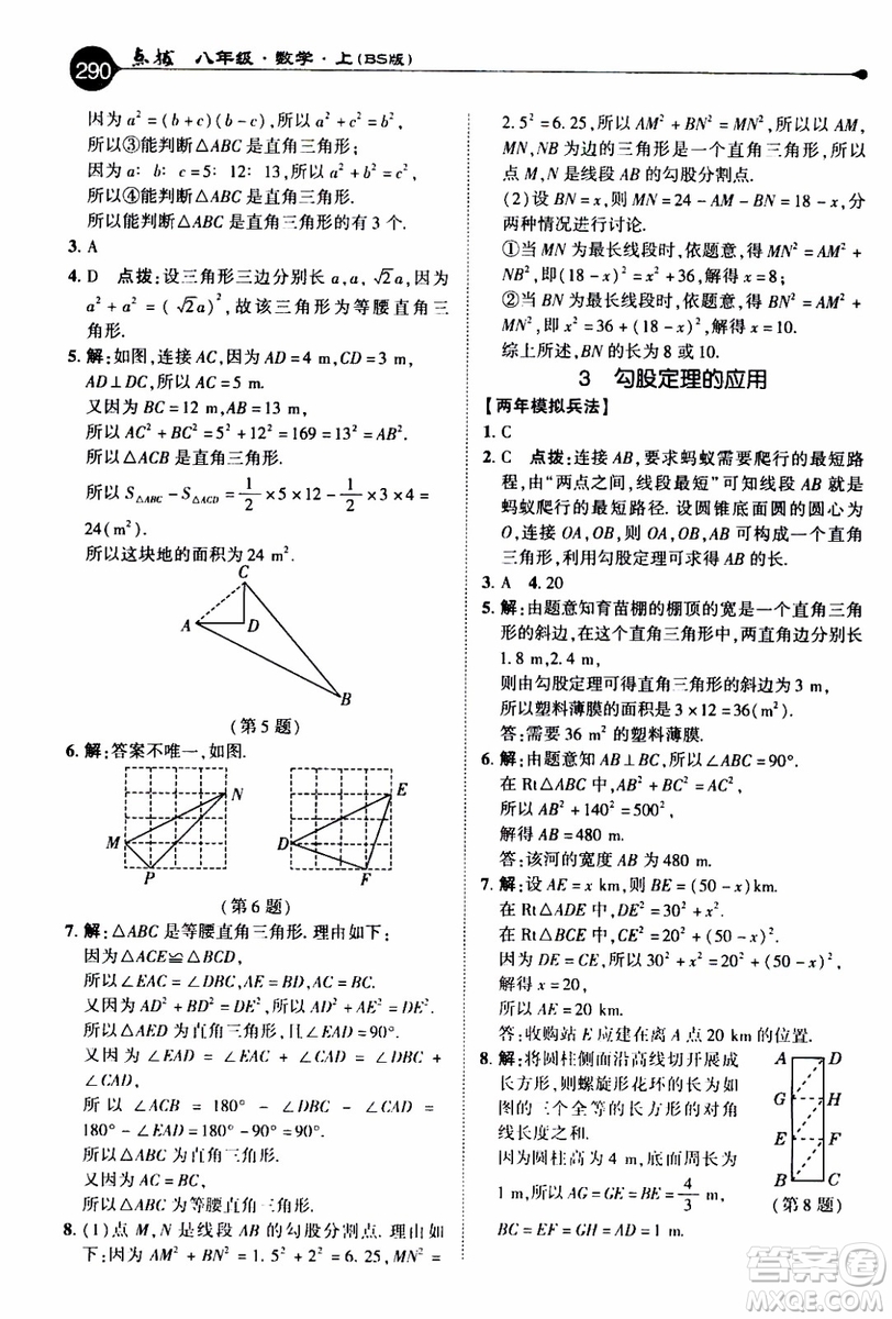 2019年榮德基特高級教師點撥數(shù)學八年級上BS版北師版參考答案